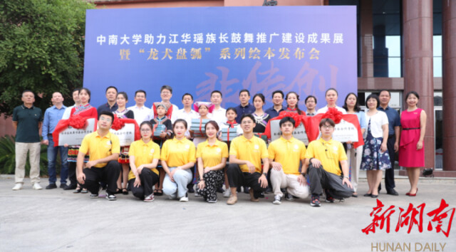 中南大学助力江华瑶族长鼓舞推广建设成果展暨“龙犬盘瓠”系列绘本发布会举行 中南大学助力江华瑶族长鼓舞推广建设成果展暨“龙犬盘瓠”系列绘本发布会举行